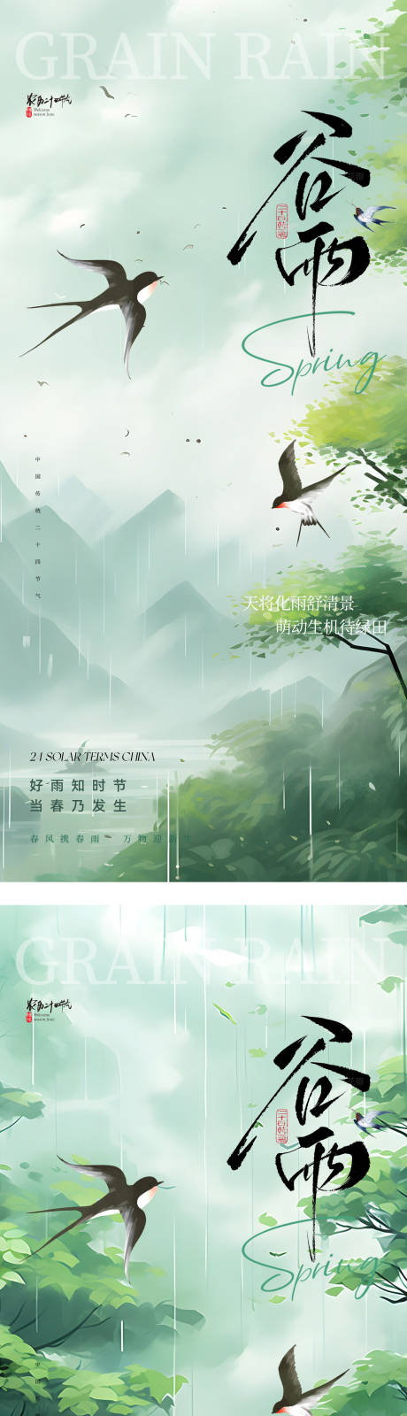 源文件下载【二十四节气谷雨海报】编号：13840030067443491