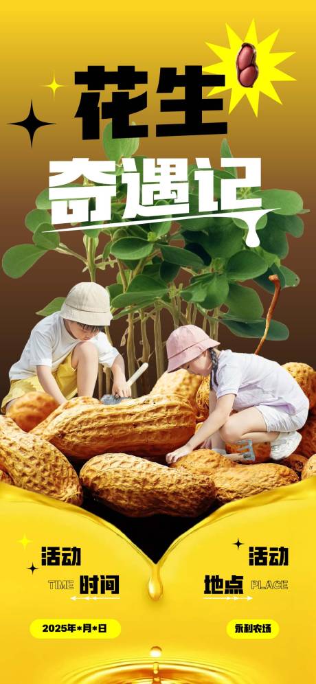 花生奇遇记活动海报