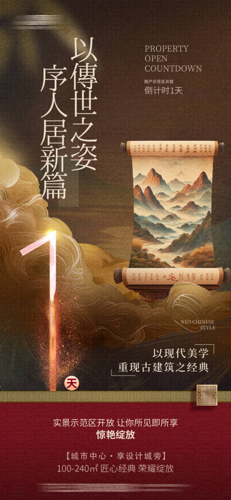 源文件下载【享设计】搜索编号：14540029902987763【中国风卷轴中式美学国风地产海报】