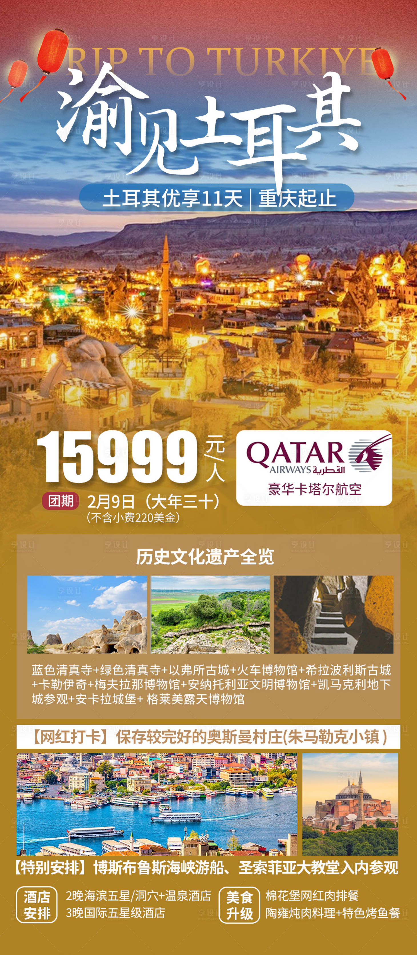 源文件下载【享设计】搜索编号：14960030097835899【渝见土耳其旅游海报】