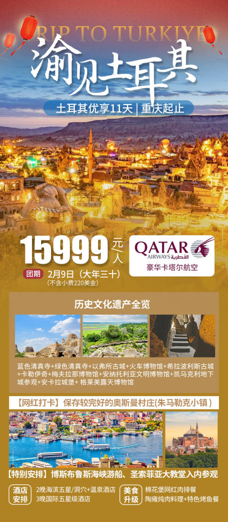 渝见土耳其旅游海报