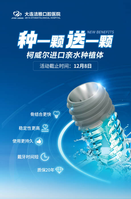 源文件下载【口腔种植牙活动海报】编号：20230030319992950
