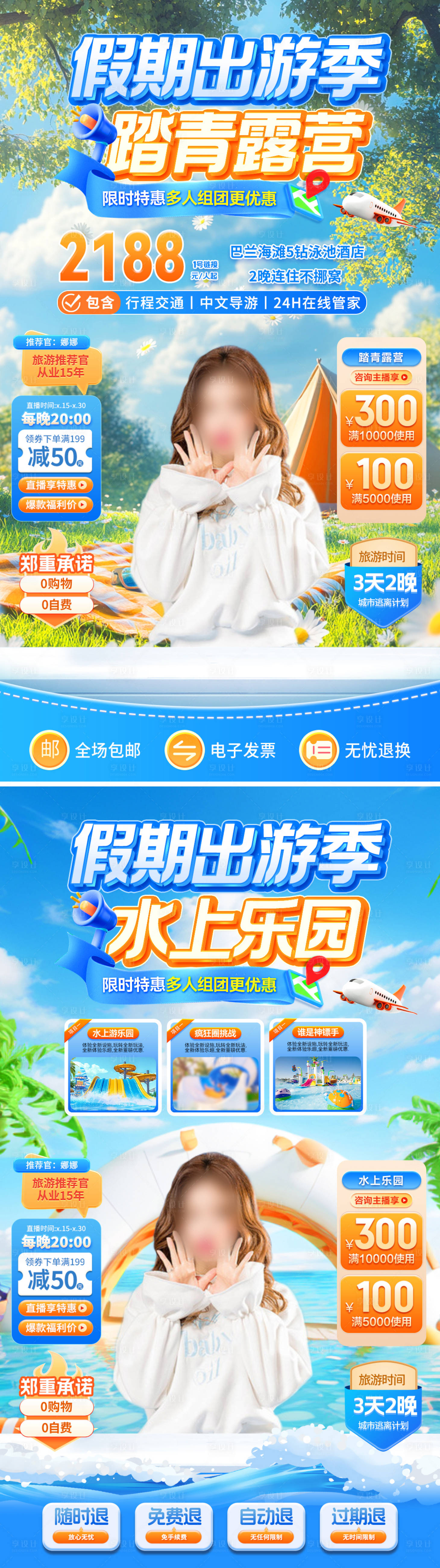 源文件下載【假期出游踏青露營水上樂園直播間貼片】編號：88640030281636373