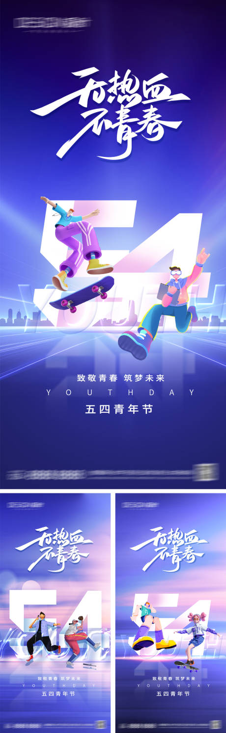 源文件下载【54青年节系列海报】编号：88790029948417097