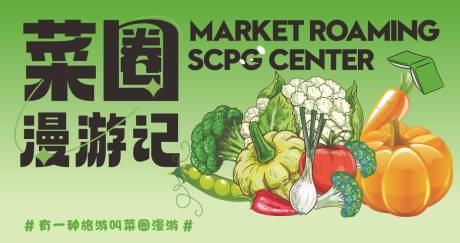 源文件下载【菜园漫游记宣传素材】编号：96850030427008432