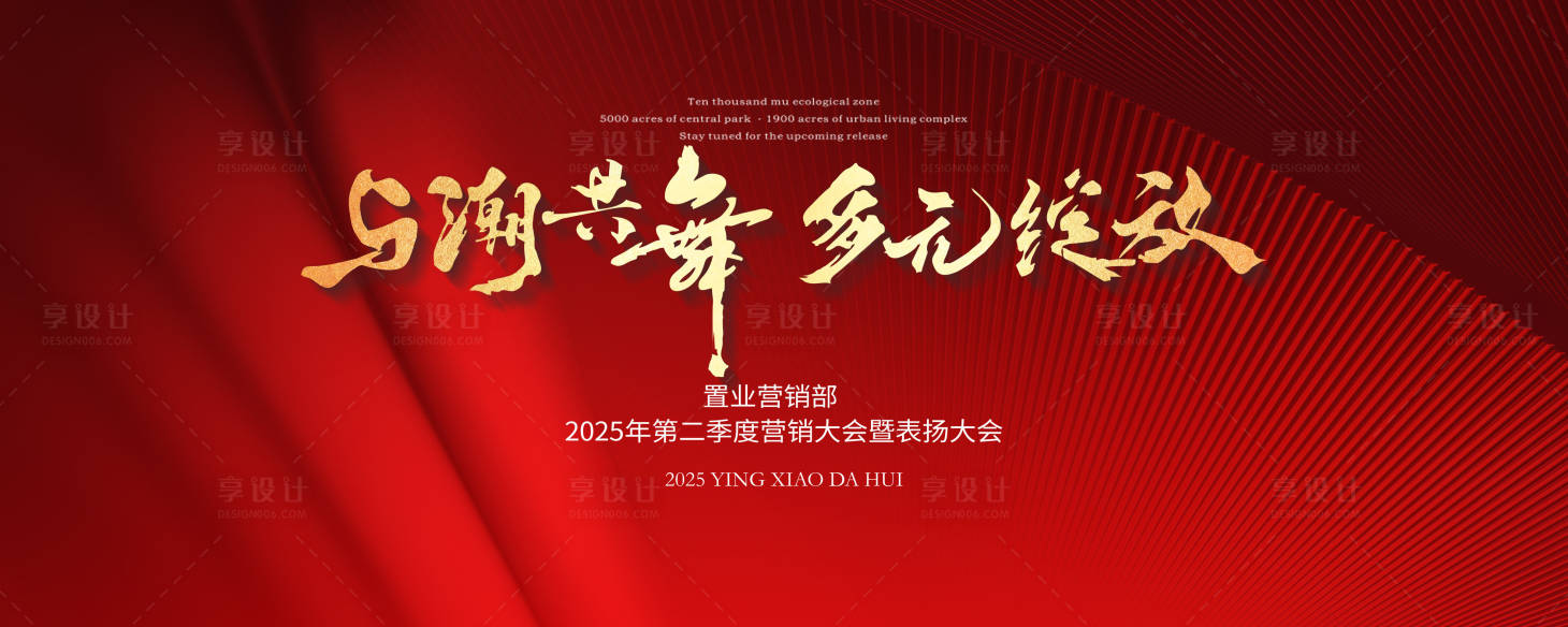 源文件下载【享设计】搜索编号：81120030347257863【红金地产誓师大会主视觉】