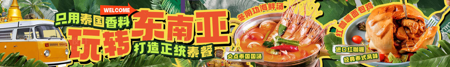 源文件下載【餐飲大眾點評泰式長圖海報】編號：35580030287799710