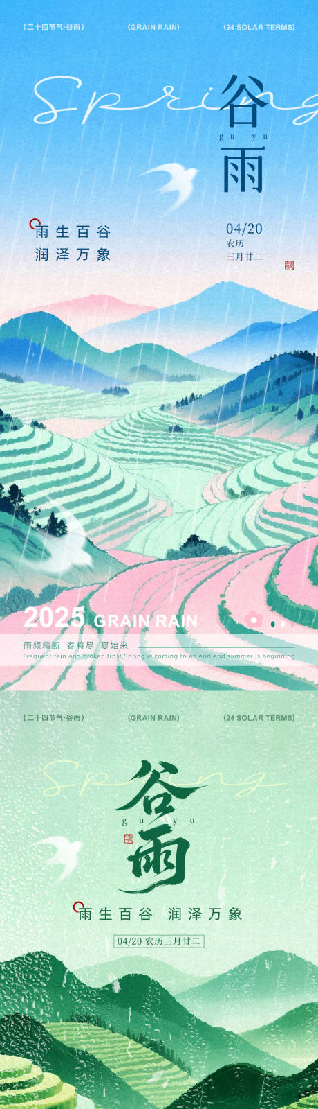 源文件下载【享设计】搜索编号：30440030278482117【谷雨节气海报】