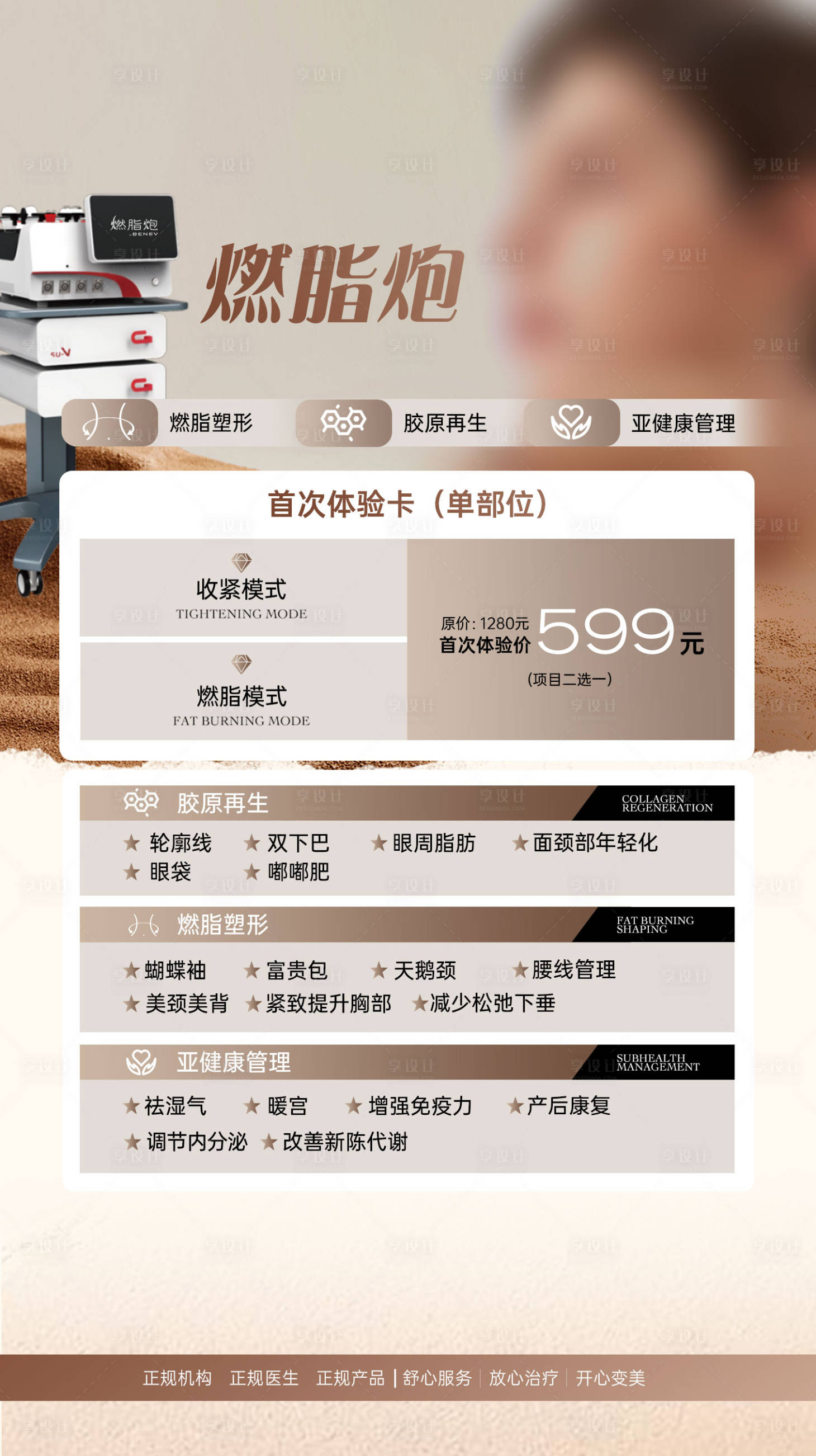 源文件下載【享設計】搜索編號：22420030362719683【輕醫美燃脂炮宣傳海報】