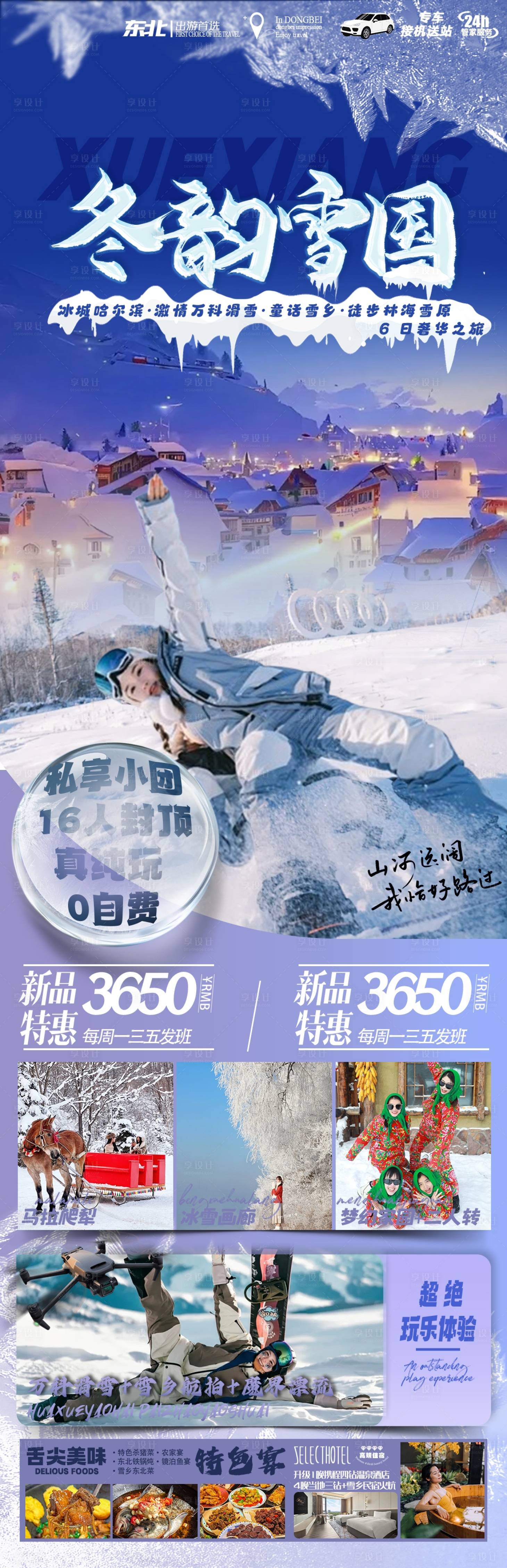 源文件下载【享设计】搜索编号：34920030383496003【冬韵雪国东北旅游海报】