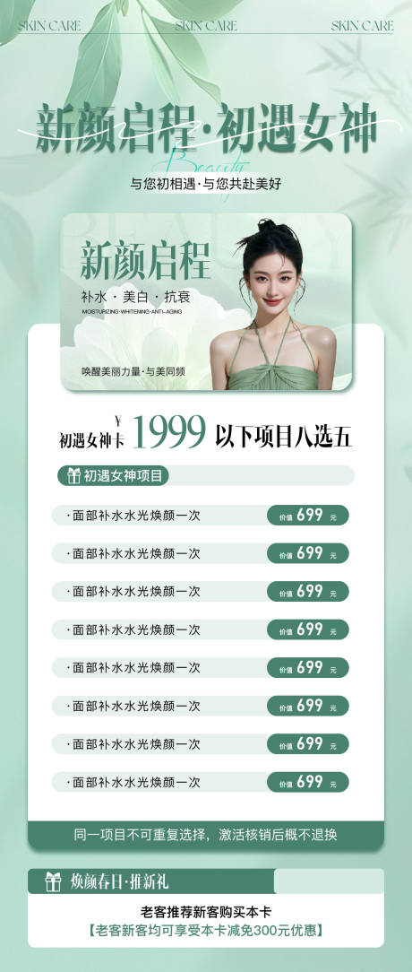 源文件下载【医美美业夏季项目海报】编号：91620030309523619