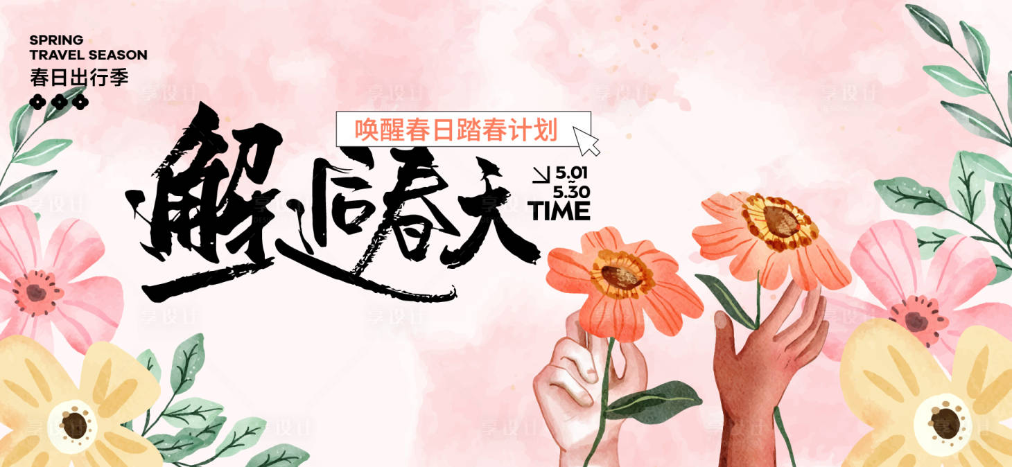 源文件下载【享设计】搜索编号：86340029889647970【春日活动背景板】