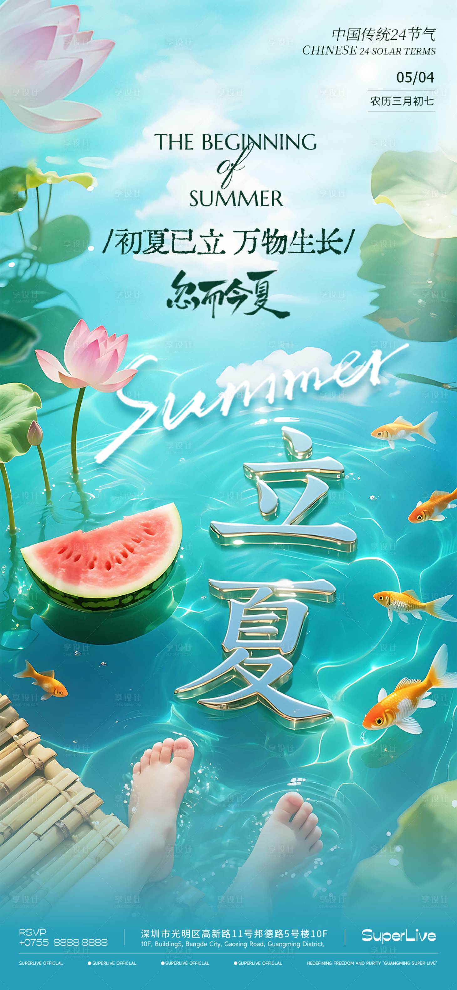 源文件下载【享设计】搜索编号：21270030506251210【立夏节气海报】