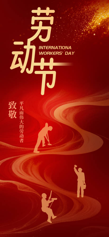 源文件下载【劳动节海报】编号：97440030333978745