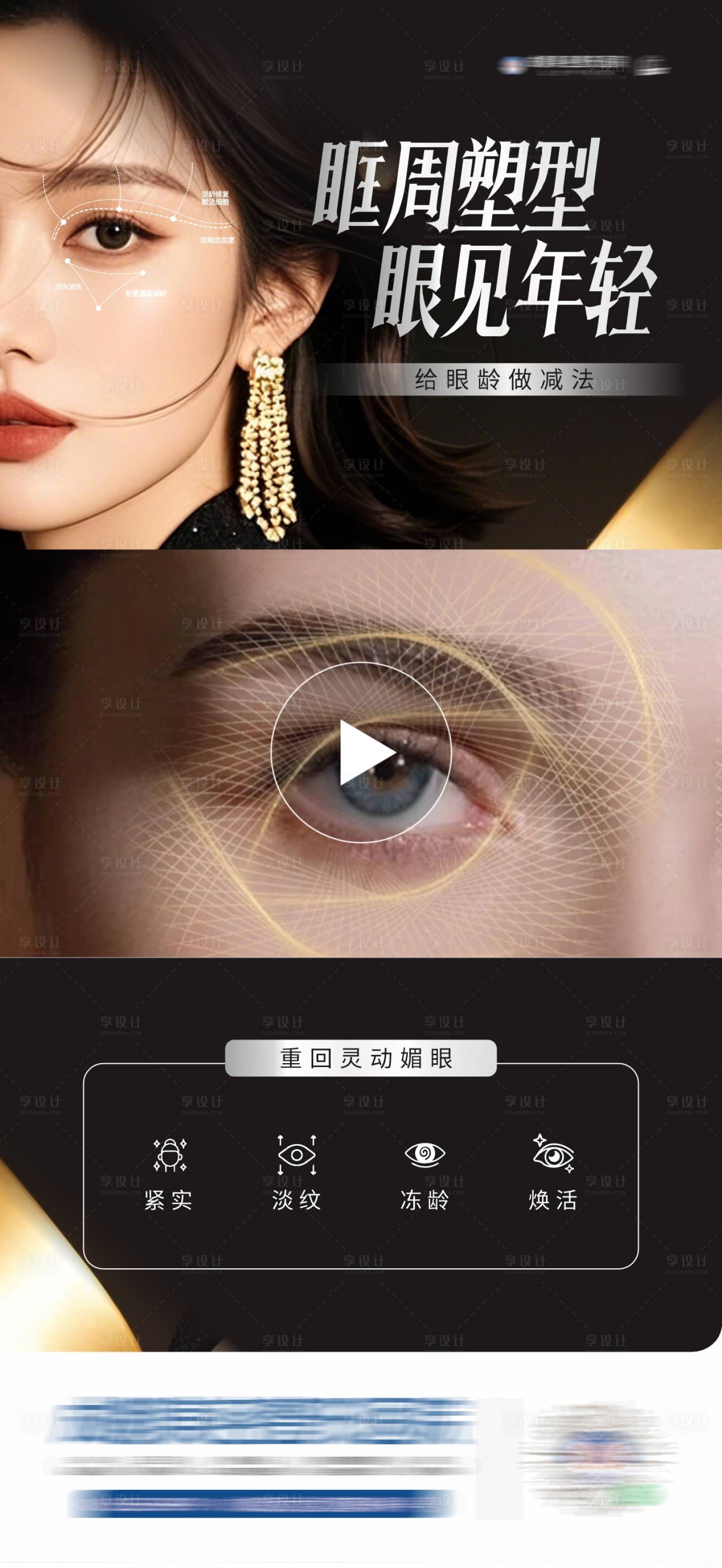 源文件下載【享設計】搜索編號：96270030124664509【醫美眼周塑型創意視頻框海報】