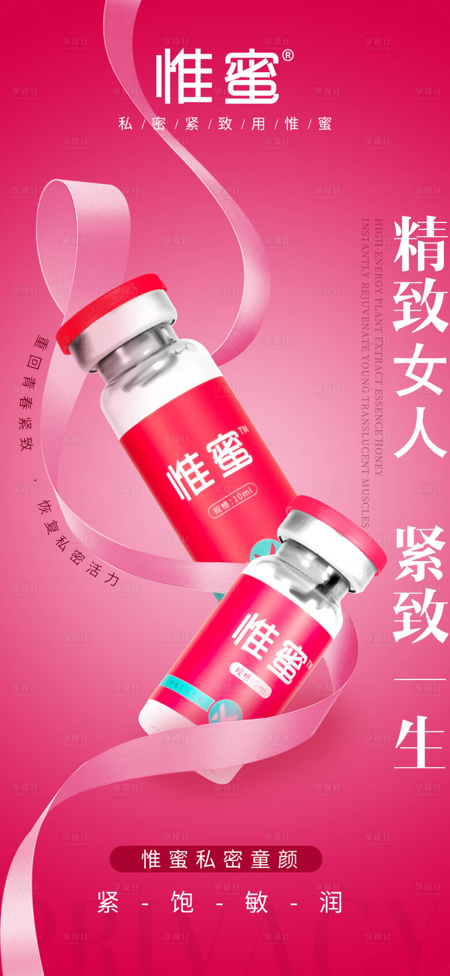 源文件下载【享设计】搜索编号：97600030229518756【医美女性私密紧致抗衰创意产品宣传海报】