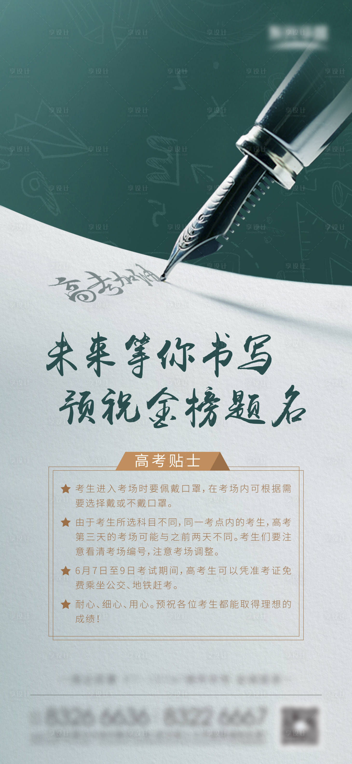 源文件下載【享設(shè)計】搜索編號：65920030228819472【高考溫馨提示海報】