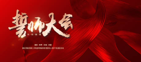 源文件下载【新征程红金地产誓师大会主视觉】编号：80120030219032299