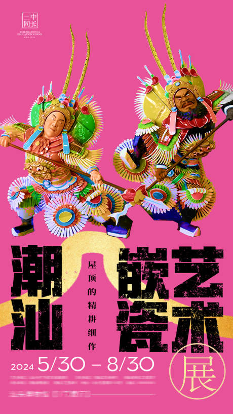 潮汕嵌瓷海报