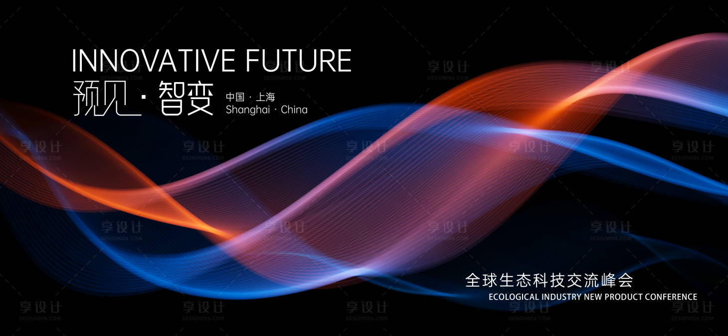 源文件下载【享设计】搜索编号：12110029945052967【生态科技发布会交流峰会主视觉】