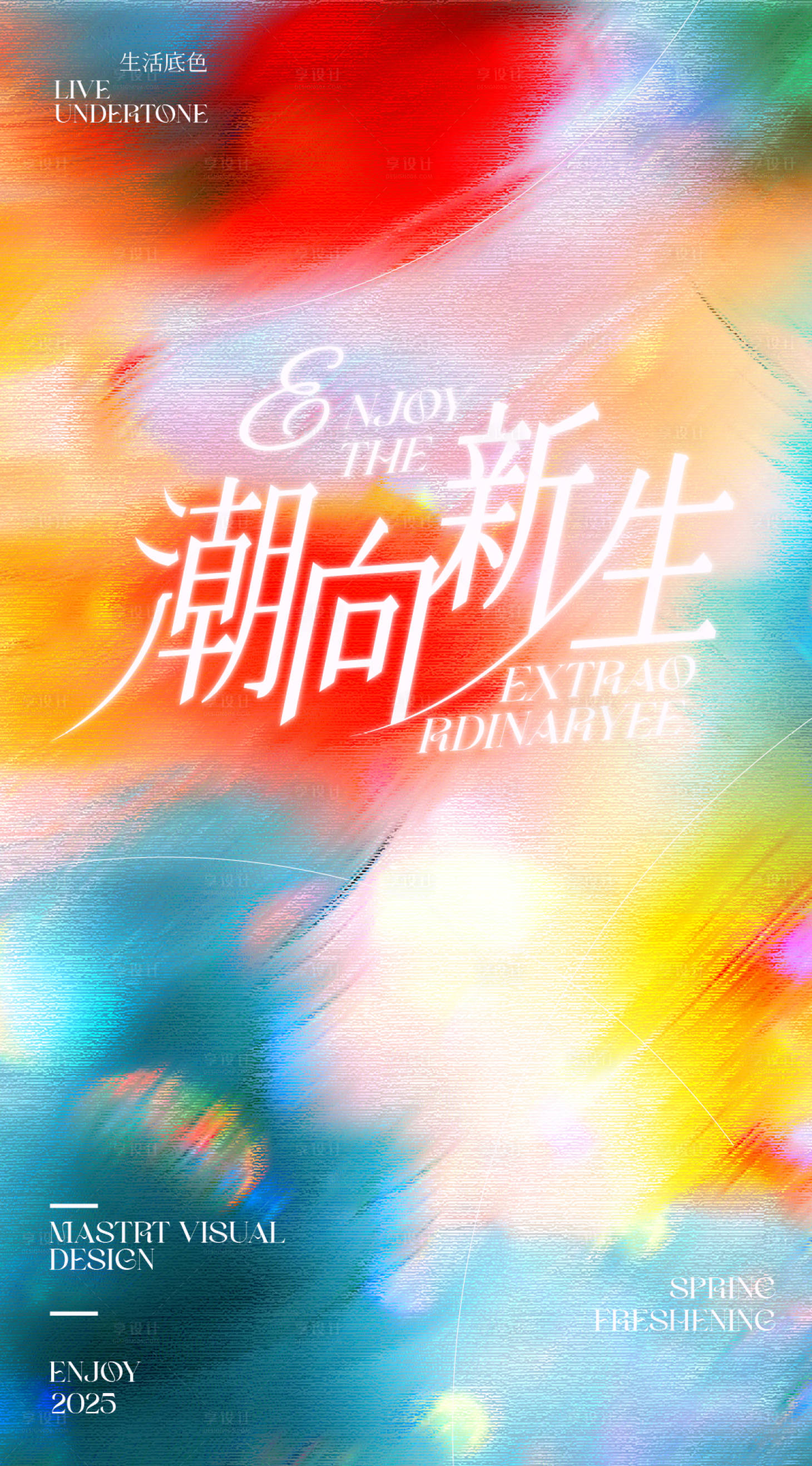 源文件下载【享设计】搜索编号：30340030045538978【商业新媒体春季海报】