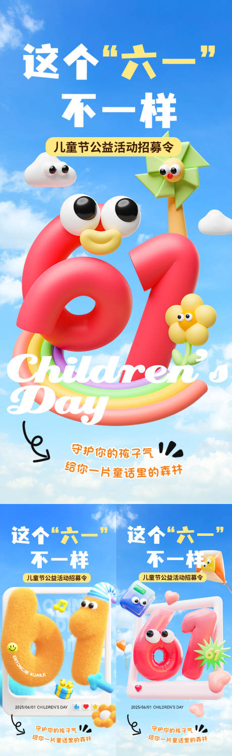 源文件下载【六一儿童节节日3d儿童公益系列海报】编号：61470030337965055