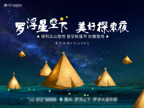 源文件下载【星空露营节帐篷活动展板】编号：27150030290073610