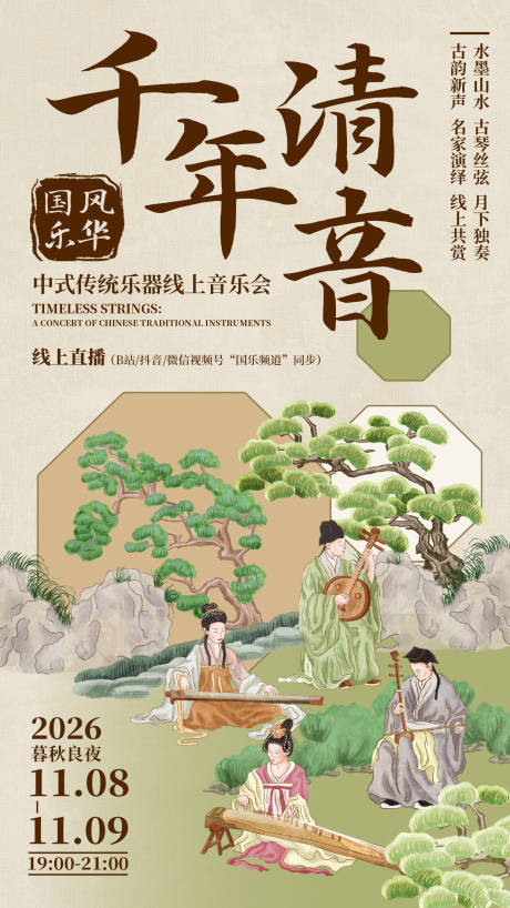源文件下载【中式宋代美学演奏传统乐器古筝手机海报】编号：56480030494627883