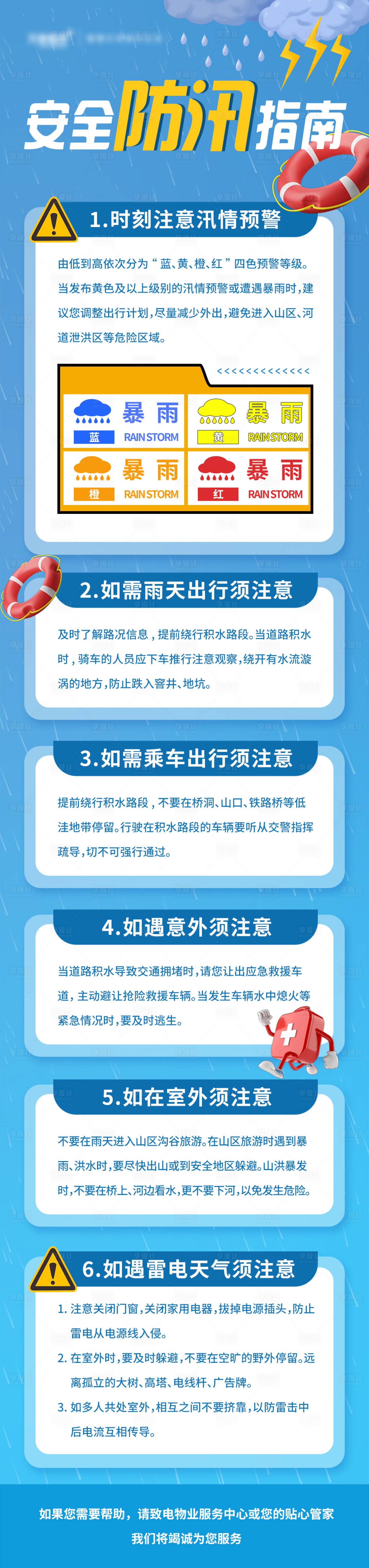 源文件下载【享设计】搜索编号：90340030262492748【防汛安全指南海报】