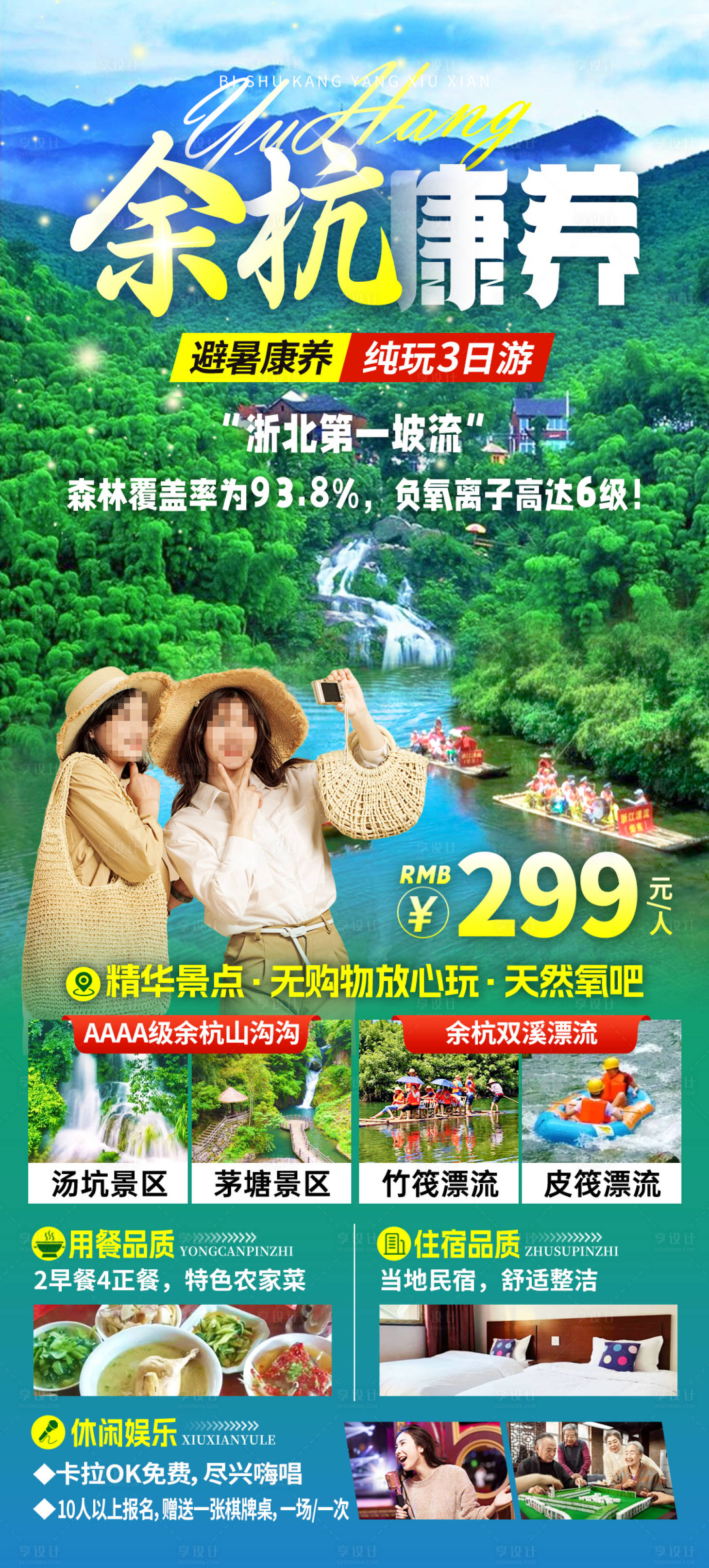 源文件下載【享設(shè)計】搜索編號：50310030097333100【余杭康養(yǎng)旅游海報】