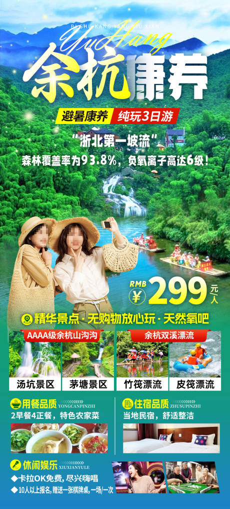 余杭康养旅游海报