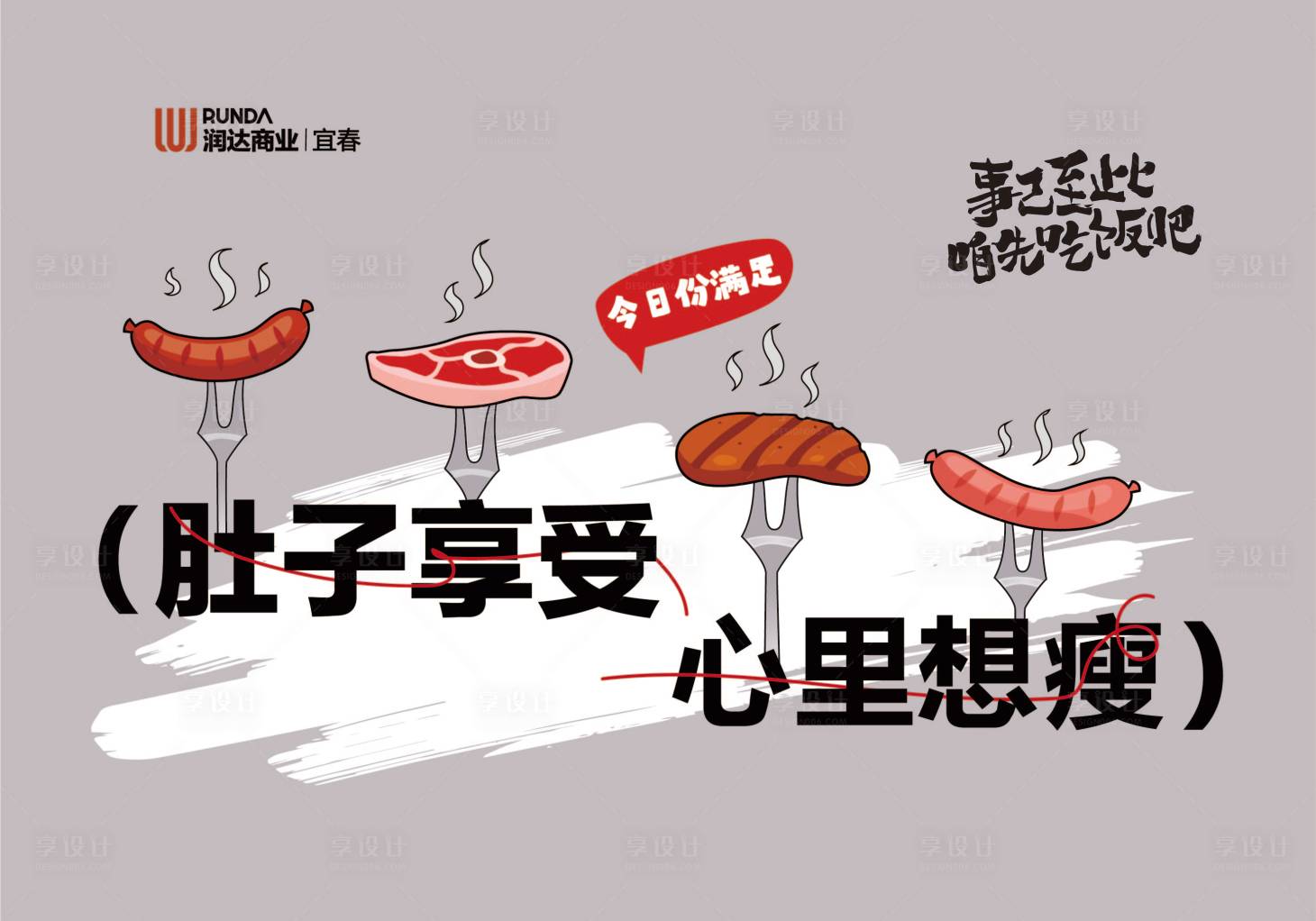 源文件下載【享設計】搜索編號：65710030269863700【餐飲創意圍擋海報展板】
