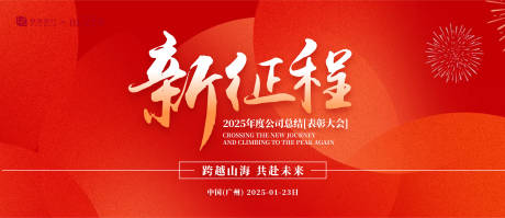 源文件下載【享設計】搜索編號：63730030373691640【新征程表彰大會活動背景板】