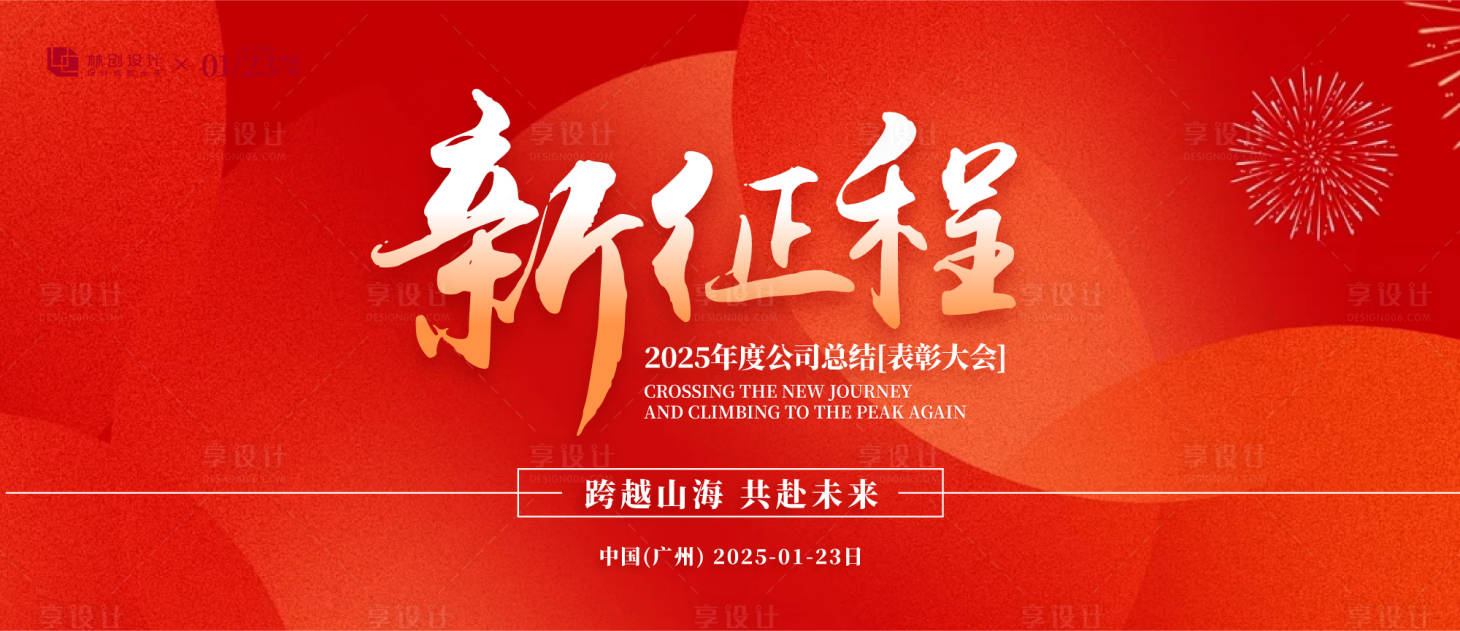 源文件下載【享設計】搜索編號：63730030373691640【新征程表彰大會活動背景板】