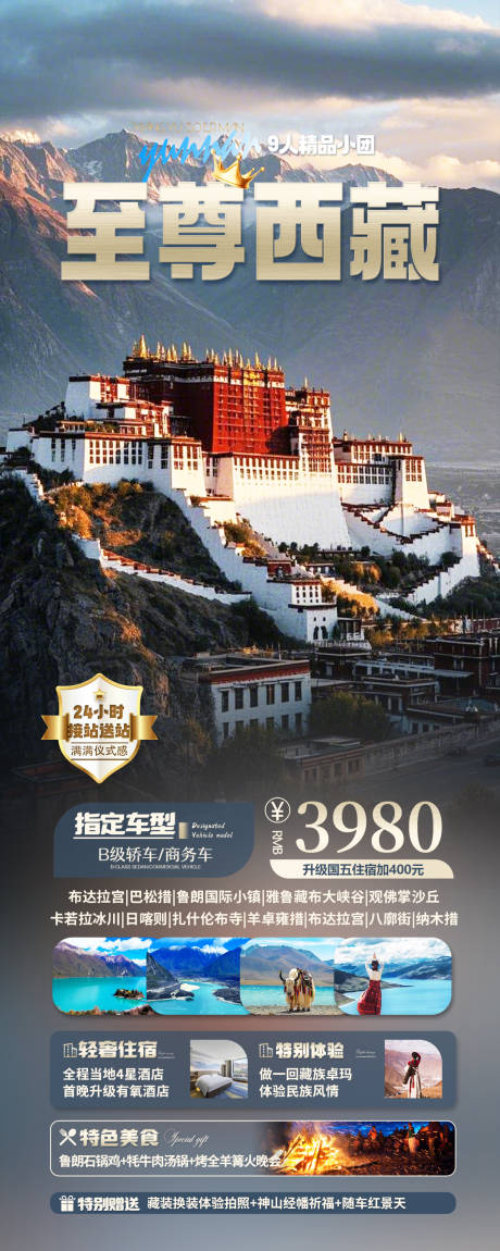 西藏旅游海报