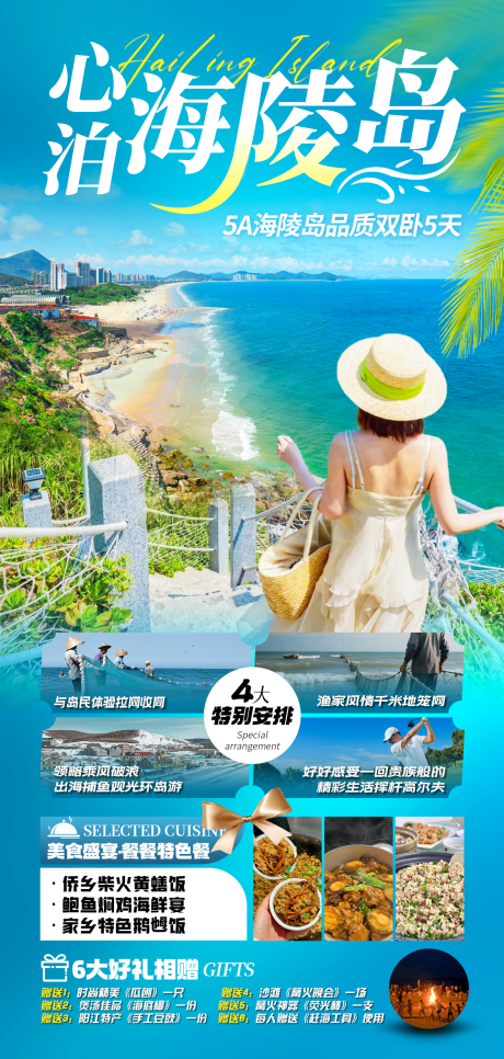 源文件下载【旅游海报广东海陵岛海边大海】编号：41840030382099182