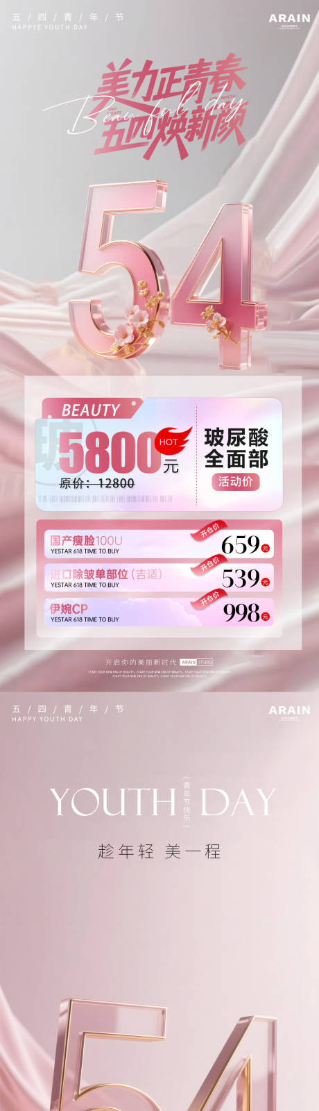 源文件下载【享设计】搜索编号：61760030324658936【五四青年节医美活动海报】