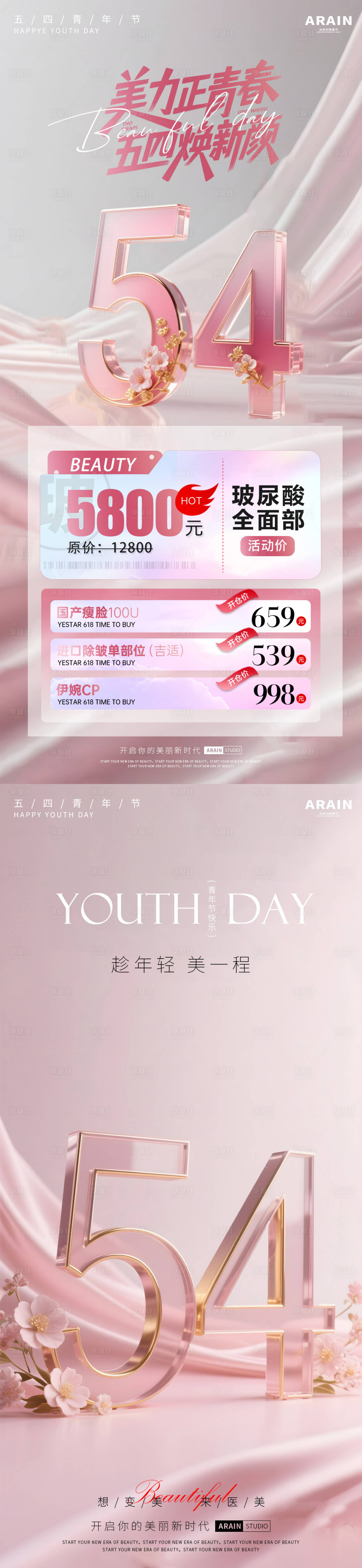 源文件下載【享設計】搜索編號：61760030324658936【五四青年節醫美活動海報】