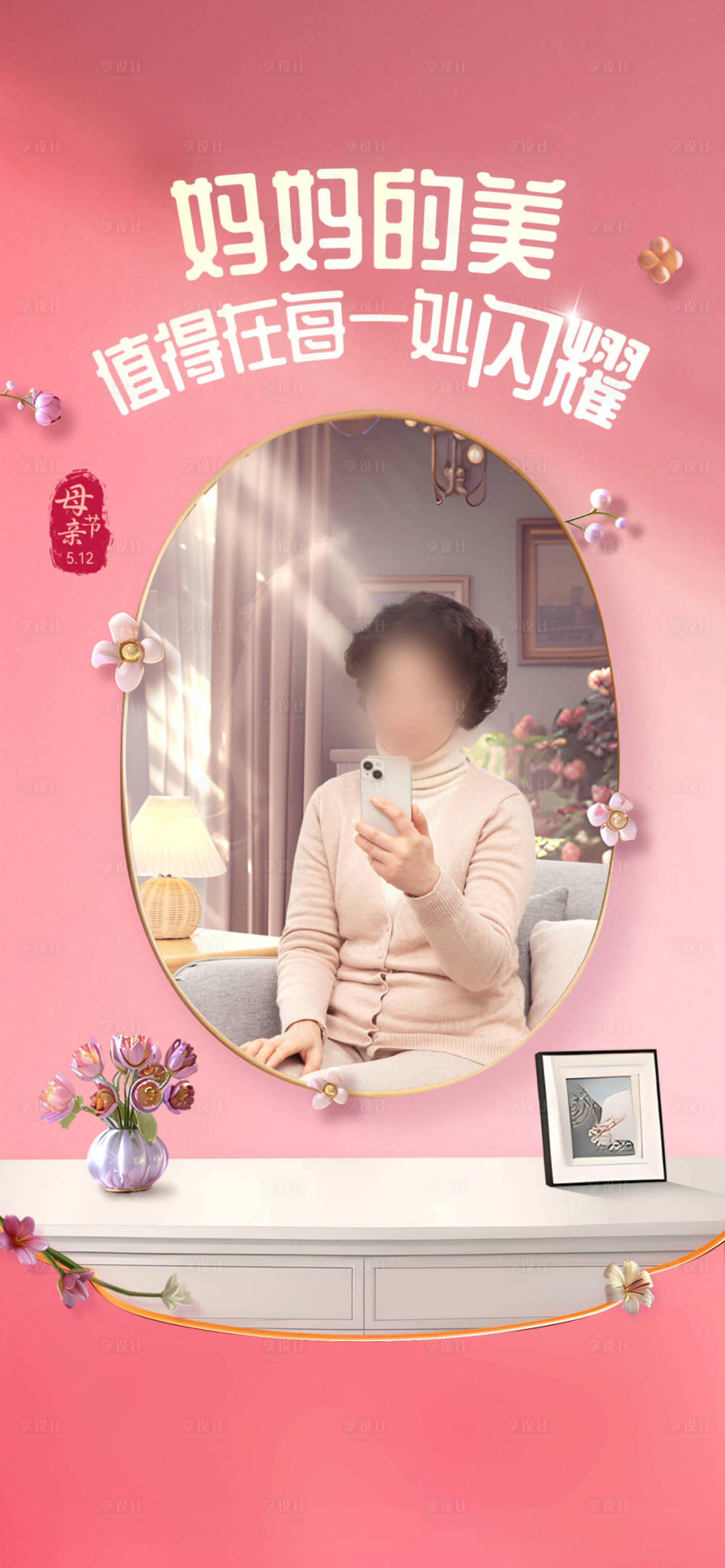 源文件下载【享设计】搜索编号：90710030035069229【母亲节温馨海报】