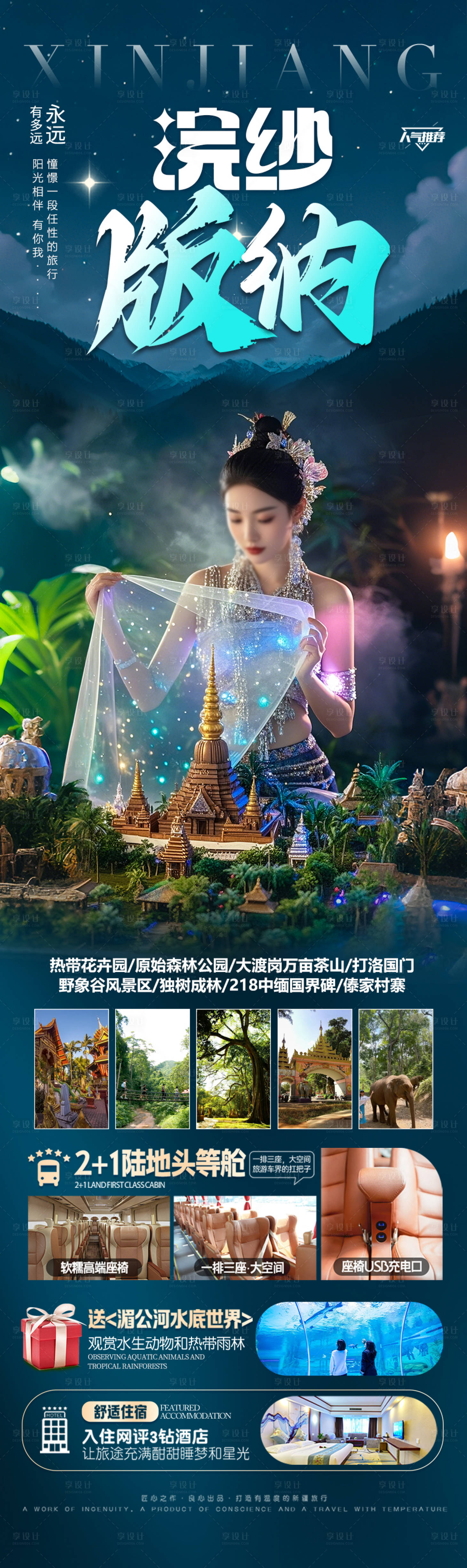 源文件下載【享設計】搜索編號：96500030148343318【西雙版納云南旅游海報 】