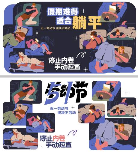 源文件下载【五一假期躺平计划活动展板】编号：92210030314823674