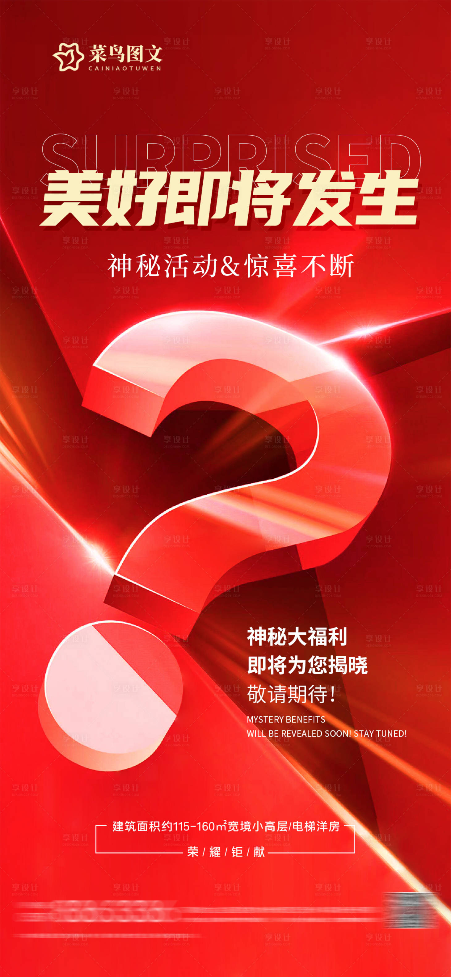 源文件下载【享设计】搜索编号：88600030318014445【悬念预告海报】