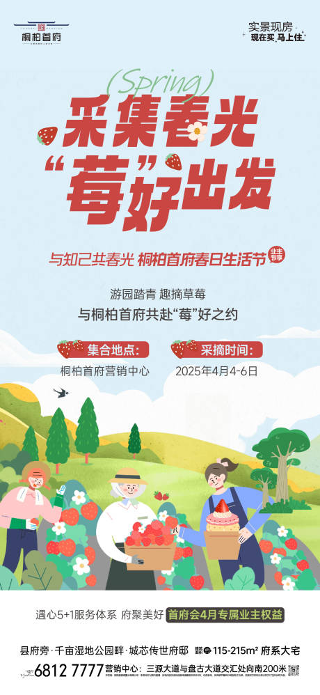 源文件下載【地產摘草莓活動海報】編號：63700030361006255