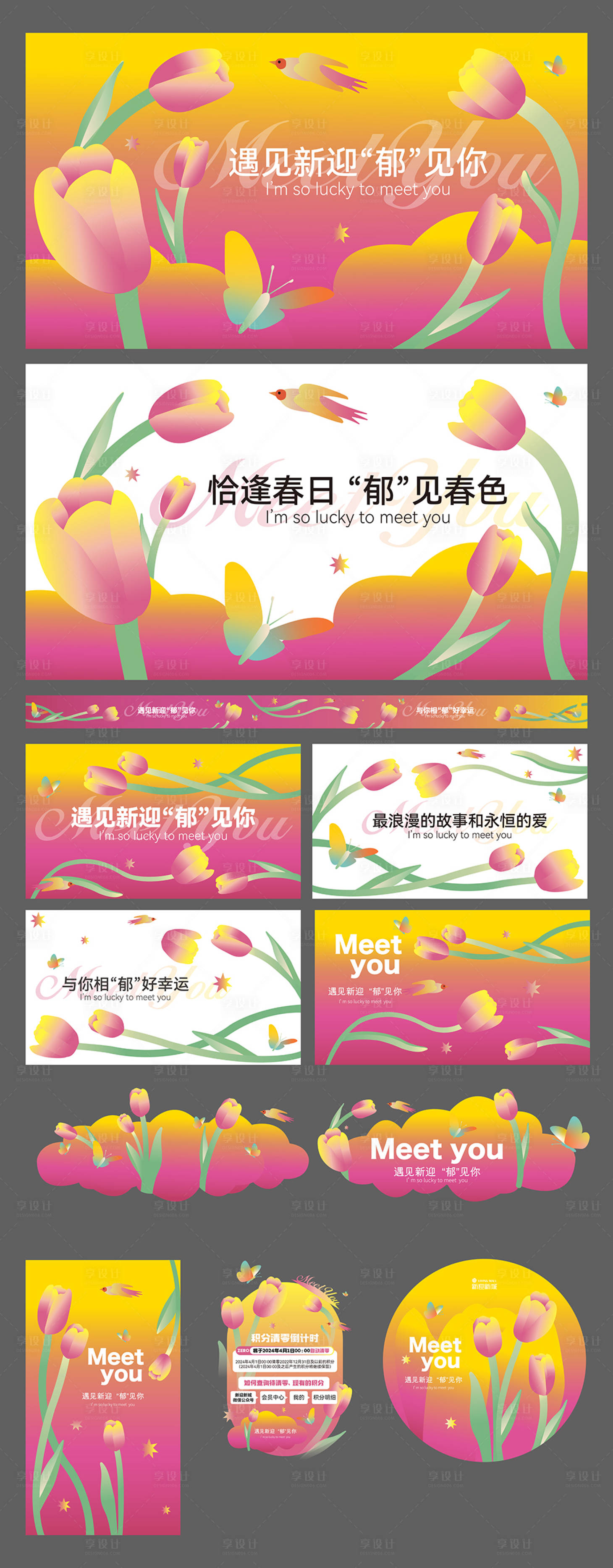 源文件下載【享設計】搜索編號：97620030092107254【郁金香主KV物料】