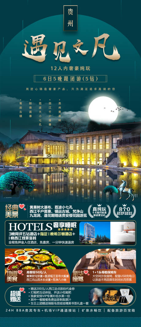 源文件下載【享設計】搜索編號：64450030063889708【貴州旅游海報】