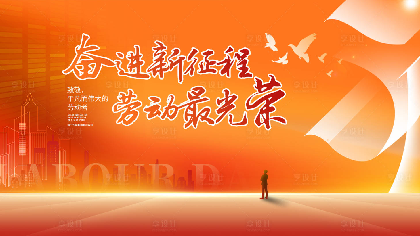 源文件下载【享设计】搜索编号：38400030077375554【五一劳动节活动展板】