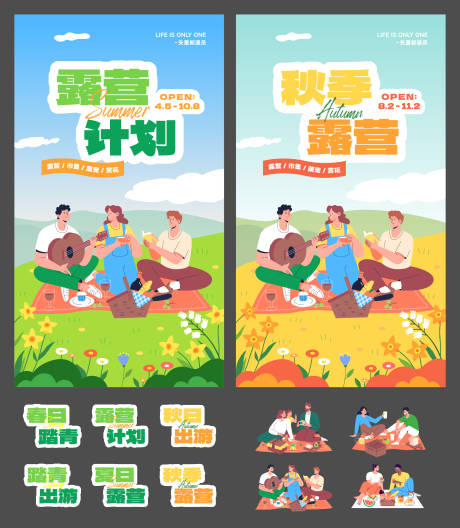 源文件下載【春秋出游戶外露營活動海報】編號：12120029996151787