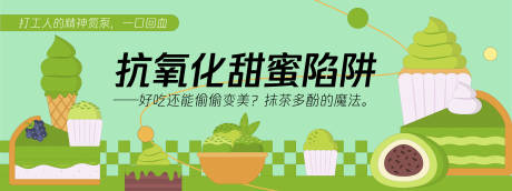 源文件下载【享设计】搜索编号：78420030183651623【抗氧化甜蜜陷阱甜品蛋糕背景板】
