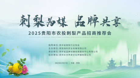 贵阳市刺梨产品招商推介会