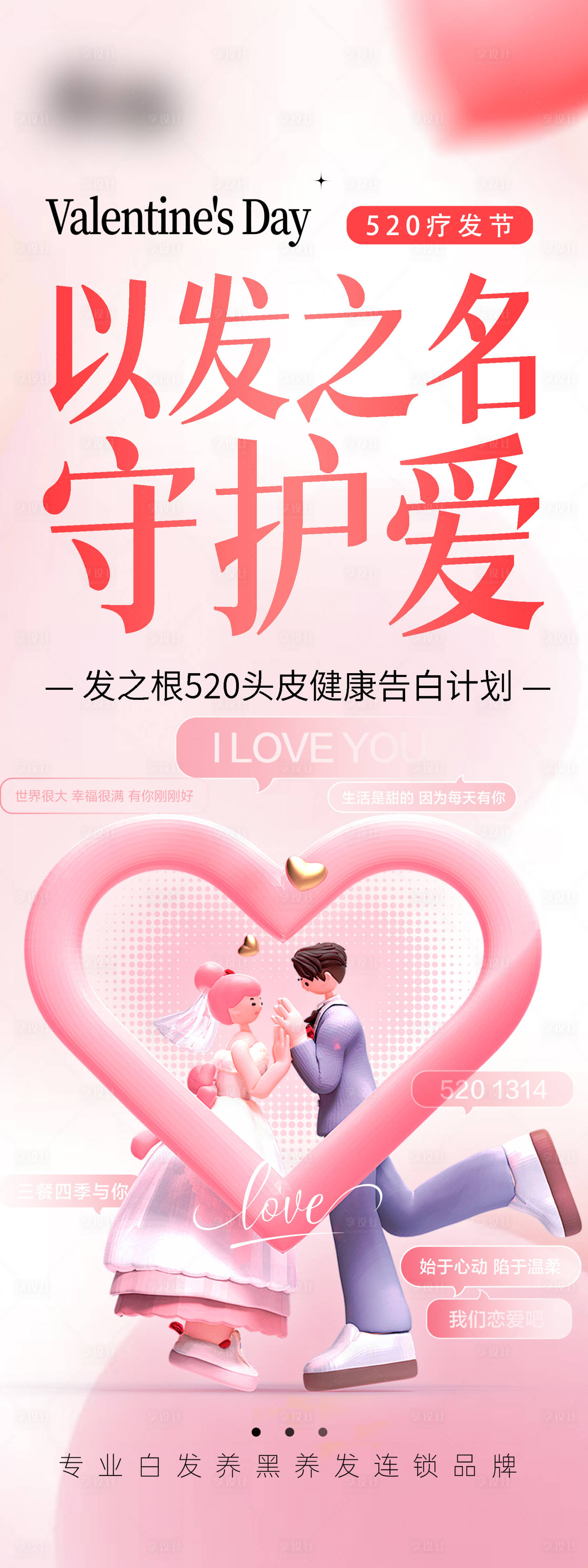 源文件下載【享設計】搜索編號：76630030246789079【520情人節美業活動展架】